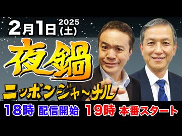 2025/2/1(土) ニッポンジャーナル夜鍋 岩田清文/居島一平