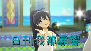 日刊 我那覇響 第4187号 「Spread the Wings!!」