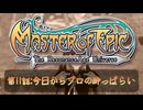 転生したら酔っぱらいだった件＃１１【マスターオブエピック】[ミリアル】【アリアル】