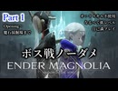 #1【ENDER MAGNOLIA】ボス戦ノーダメチャレンジ・難易度ハード＆オートスキル不使用　リト・ヨルヴァン・班長・ガラム