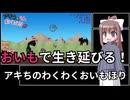 【フリーゲーム】アキちのわくわくおいもほり　実況プレイ