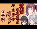 花梨お嬢様とふたりのメイド プチ劇81【 ほぼCeVIO劇場 】