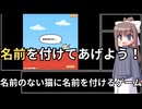 【フリーゲーム】名前がない猫に名前をつけるゲーム　実況プレイ