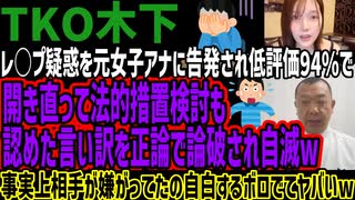 【TKO木下】レ○プ疑惑を元女子アナに告発され低評価94%で開き直って法的措置検討も認めた言い訳を正論で論破され自滅w「面白い」と言い出すのは悪手でヤバすぎる!!