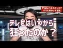 テレビ終了　　実は2008年のフジテレビのグループ化の時点でテレビは終わっていた