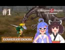 【タワーオブドゥーム】D&Dウナきり英雄戦記 #1【VOICEROID実況】