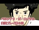 ペルソナ５・ザ・ロイヤル実況プレイ第６回