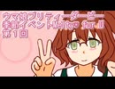 ウマ娘プリティーダービー『Melty♡ for U』第１話