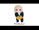 ケジメした～い＃＃＃