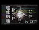 百鬼夜行をイメージした曲／CITY（シティ））20250203／FLASH MUSIC／冥鳴ひまり