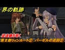 界の軌跡　第Ⅱ部リィンルート②　バーゼルの巡回②　望遠鏡を覗く　＃２２１　【-Farewell, O Zemuria-】