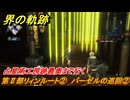 界の軌跡　第Ⅱ部リィンルート②　バーゼルの巡回②　占星術工房跡最奥まで行く　＃２２６　【-Farewell, O Zemuria-】