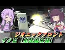 【バトオペ2】結月ゆかりとコスト詐欺のミサポ火力【ザクⅡ［重装備仕様］Lv3】【VOICEROID実況】