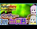 クマとトリとゆかり #09【バンジョーとカズーイの大冒険】【VOICEROID実況】【結月ゆかり&紲星あかり】