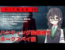 【HITMAN3】花隈千冬のハンティングツアー#2-1～ホークスベイ編～【Cevio AI実況】