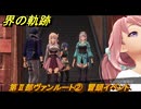 界の軌跡　第Ⅱ部ヴァンルート②　冒頭イベント　＃２２８　【-Farewell, O Zemuria-】