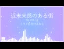 近未来感のある街 feat. 初音ミク (オリジナル)