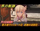 界の軌跡　第Ⅱ部ヴァンルート②　首都の巡回⑤　アニエスと話す　＃２３０　【-Farewell, O Zemuria-】