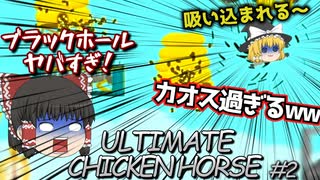 【Ultimate Chicken Horse/アルティメットチキンホース #2】ブラックホールがヤバすぎるｗｗ【ゆっくり実況】