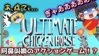 【Ultimate Chicken Horse/アルティメットチキンホース】相手を邪魔しつつゴールを目指すアクションゲーム【ゆっくり実況】