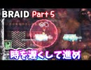 【BRAID】Part５「時を遅くして進め」