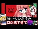 【フルボッコようちえん】唯一のお友達が口悪すぎて鬱【ゆっくり実況】