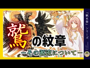 「鷲」の紋章－その源流について－【獣史祭】