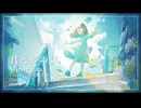 君と夢の話 feat.花隈千冬