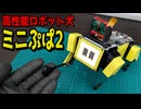 【ミニぷぱ2】高性能ロボット犬”ミニぷぱ2”がやってきた！組み立てから動作確認までレビュー！【Mini Pupper 2】