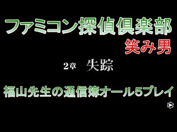 ファミコン探偵倶楽部 笑み男 オール５プレイ『2章』
