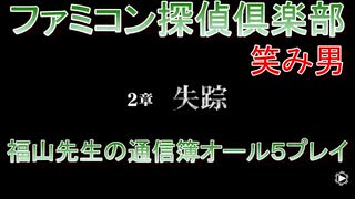 ファミコン探偵倶楽部 笑み男 オール５プレイ『2章』