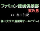 ファミコン探偵倶楽部 笑み男 オール５プレイ『１章』