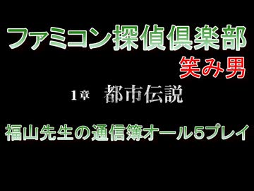 ファミコン探偵倶楽部 笑み男 オール５プレイ『１章』