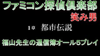 ファミコン探偵倶楽部 笑み男 オール５プレイ『１章』