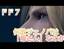 ＦＦ７　ジェノバが「母さん」の理由、ソルジャーフロアが４９階について