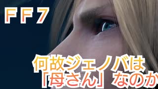 ＦＦ７　ジェノバが「母さん」の理由、ソルジャーフロアが４９階について