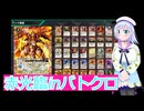 赤光臨inバトクロ,バトクロ実況6３ボイスロイド解説