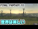 【FF11】過去サンドリアへの旅、過去ウィンダスへの旅＿＿カッパのヴァナ・ディール生活