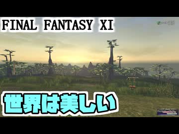 【FF11】過去サンドリアへの旅、過去ウィンダスへの旅＿＿カッパのヴァナ・ディール生活