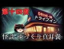 【怪談】 ゆっくり真耳嚢 第十四夜【ゆっくり朗読】