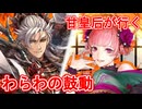 甘皇后１枚から始める英傑大戦 固定デッキを探して その６４