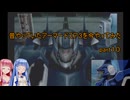 【VOICEROID実況】昔やっていたアーマードコア３を今やってみた　part１０