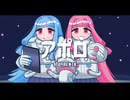 アポロ(くりたにか)REMIX/琴葉姉妹