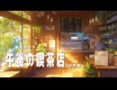午後の喫茶店 (自作曲)