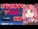 【A.I.VOICE実況プレイ】琴葉茜と右下を押しているだけでクリアできるRPG　後編【フリーゲーム】