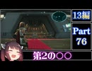 きりたんが往くFF13シリーズトロコン旅＃76【13編Part76】