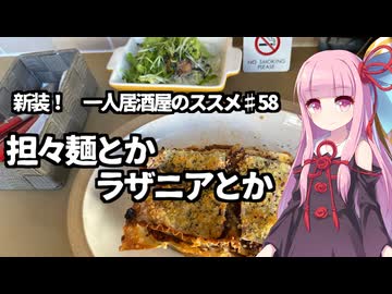 新装！　一人居酒屋のススメ♯58【担々麺とかラザニアとか】