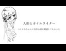 つくよみちゃんに自作小説を朗読してもらった「人形とオイルライター」