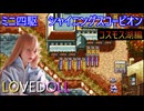 【SFCシャイニングスコーピオン】久しぶりにお金を使った気がするコスモス湖編　※ネタバレ全開【LOVEDOLL】
