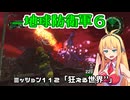 【地球防衛軍６】INFERNO初プレイいんしばレンジャーPart112【VOICEROID実況】